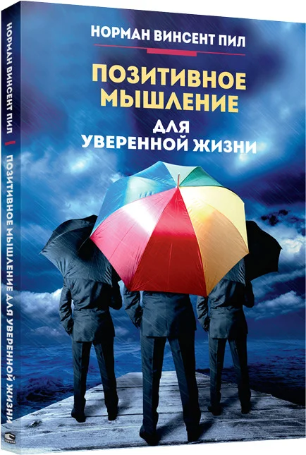 Книга издательства Попурри. Позитивное мышление для уверенной жизни (Пил Н.)