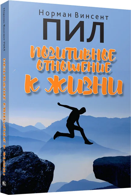 Книга издательства Попурри. Позитивное отношение к жизни (Пил Н.)