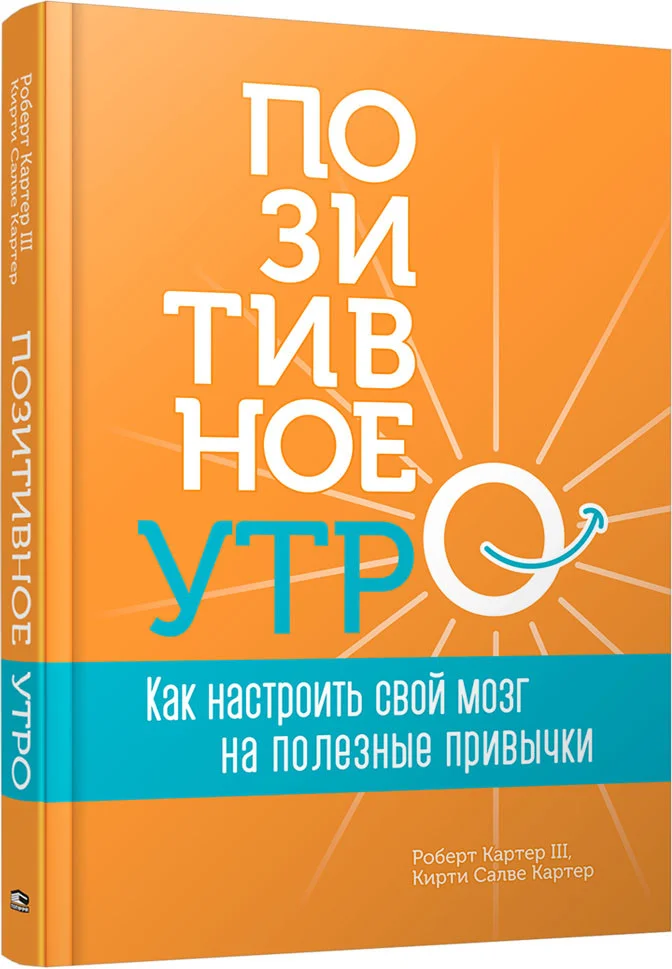 Книга издательства Попурри. Позитивное утро (Картер Р. III, Картер К.)