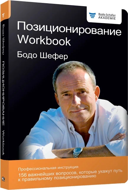 Книга издательства Попурри. Позиционирование. Workbook (Шефер Б.)