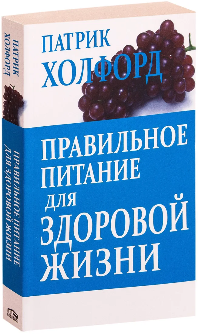 Книга издательства Попурри. Правильное питание для здоровой жизни (Холфорд П.)