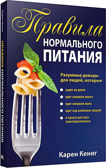 Книга издательства Попурри. Правила нормального питания (Кениг К.)