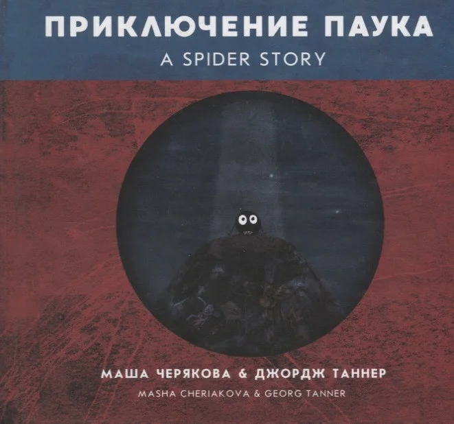 Книга издательства Попурри. Приключение паука (Черякова М., Таннер Дж.)