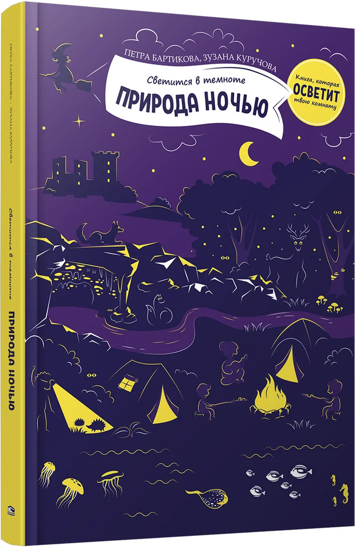 Книга издательства Попурри. Природа ночью (Петра Б., Зузана К.)