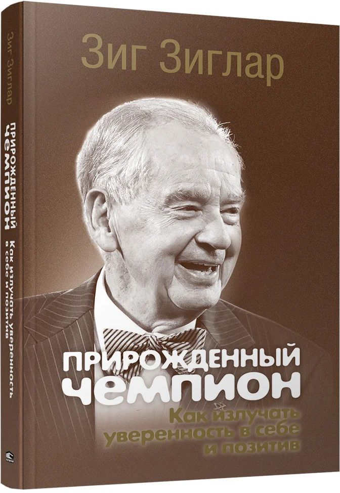 Книга издательства Попурри. Прирожденный чемпион: Как излучать уверенность в себе (Зиглар З.)