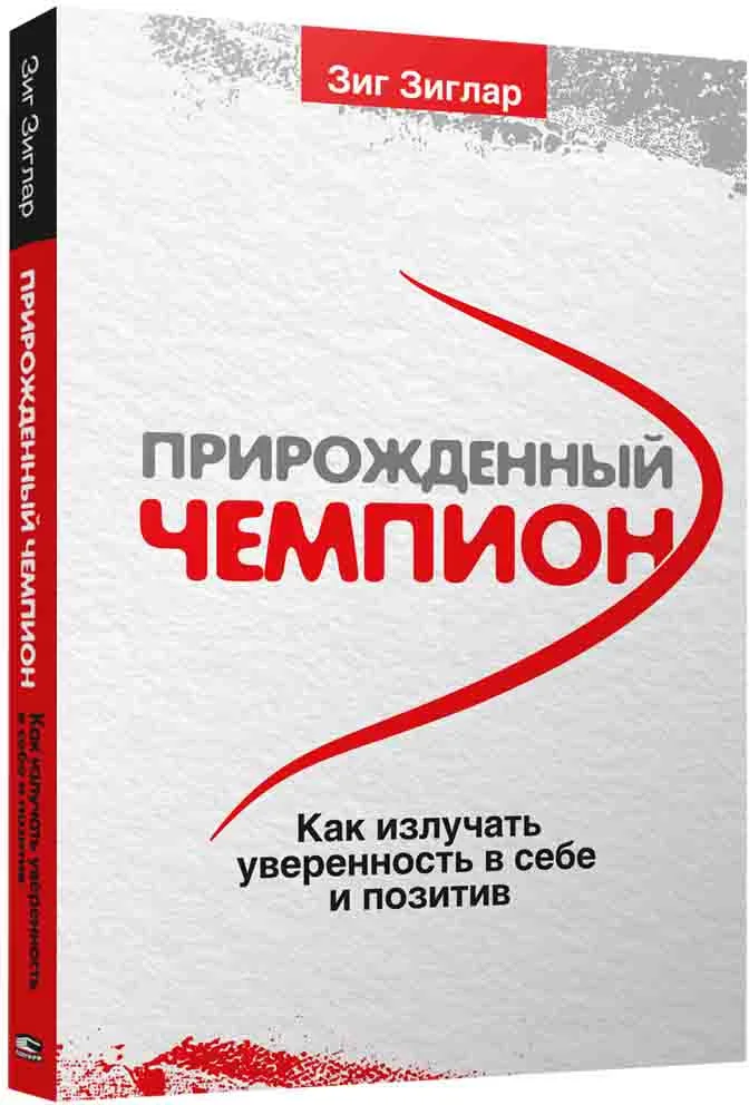 Книга издательства Попурри. Прирожденный чемпион (Зиглар З.)