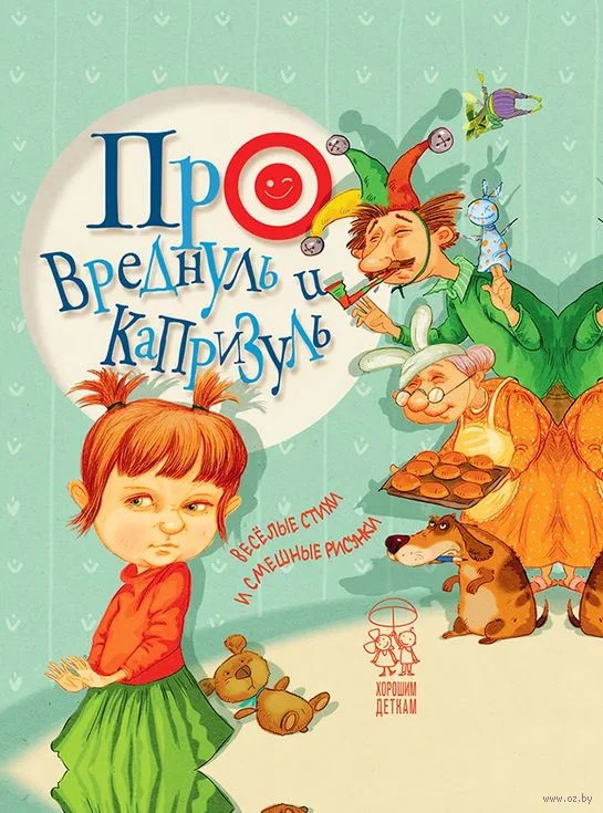 Книга издательства Попурри. Про вреднуль и капризуль: стихи и рисунки (Алексеева Н.)