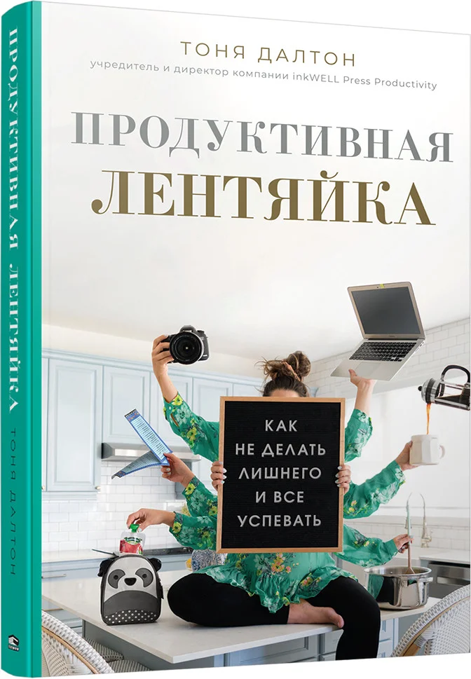 Книга издательства Попурри. Продуктивная лентяйка (Далтон Т.)