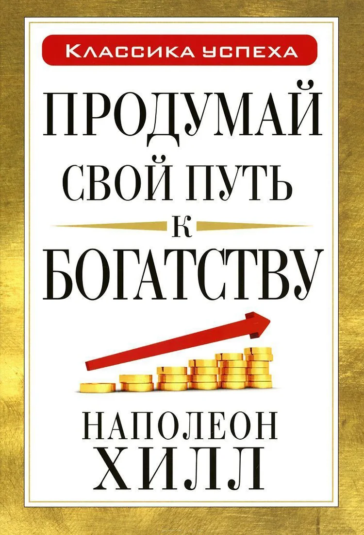 Книга издательства Попурри. Продумай свой путь к богатству (Хилл Н.)