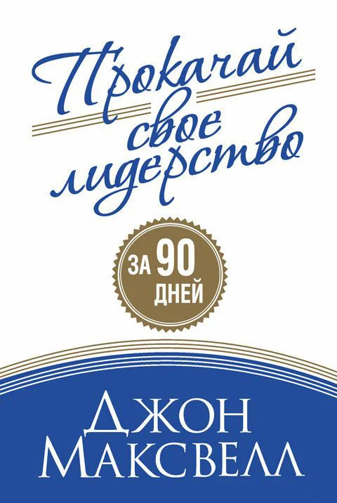 Книга издательства Попурри. Прокачай свое лидерство за 90 дней (Максвелл Дж.)