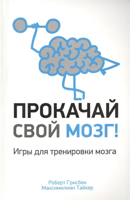 Книга издательства Попурри. Прокачай свой мозг! Игры для тренировки мозга (Грисбек Р., Тайхер М.)