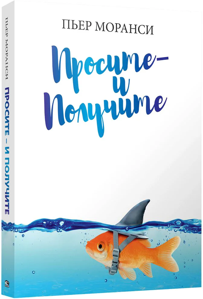Книга издательства Попурри. Просите-и получите (Моранси П.)
