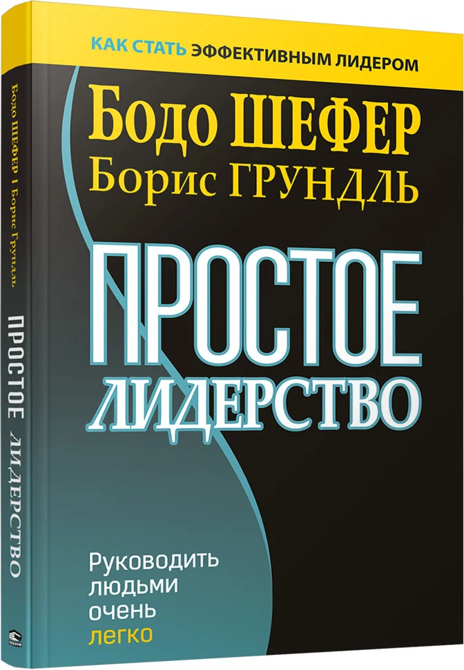 Книга издательства Попурри. Простое лидерство: руководить людьми очень легко (Шефер Б.)
