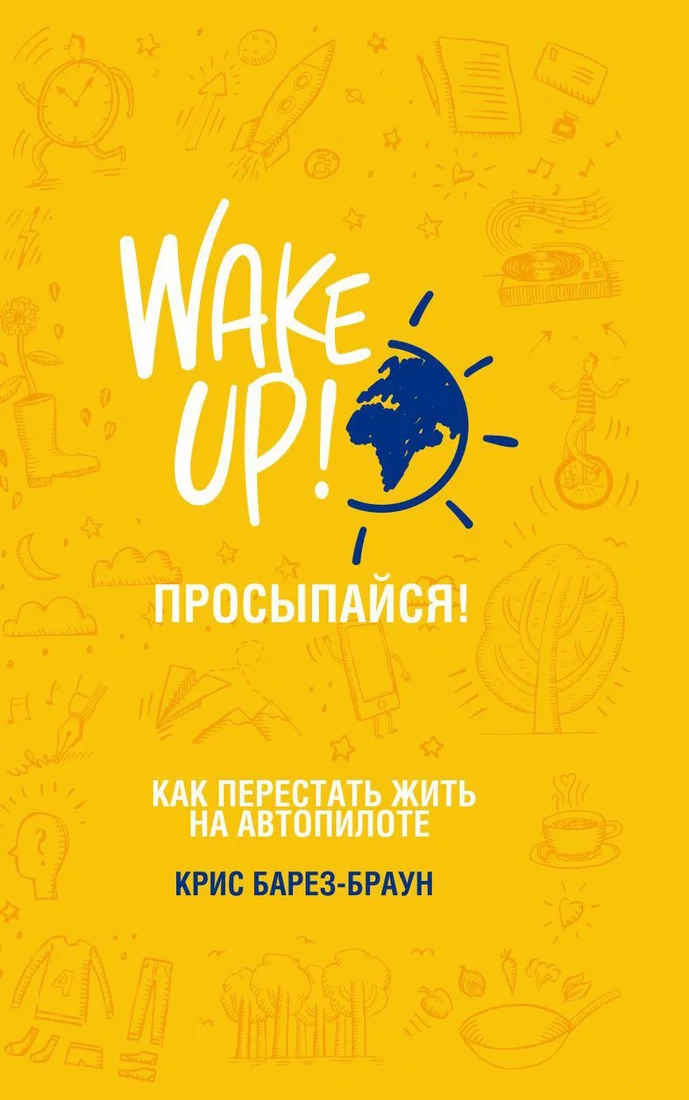 Книга издательства Попурри. Просыпайся! Как перестать жить на автопилоте (Барез-Браун К.)