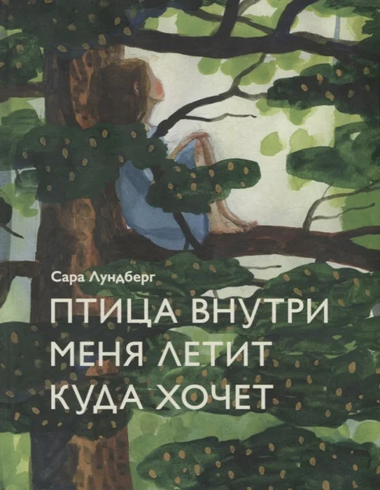 Книга издательства Попурри. Птица внутри меня летит куда хочет (Лундберг С.)
