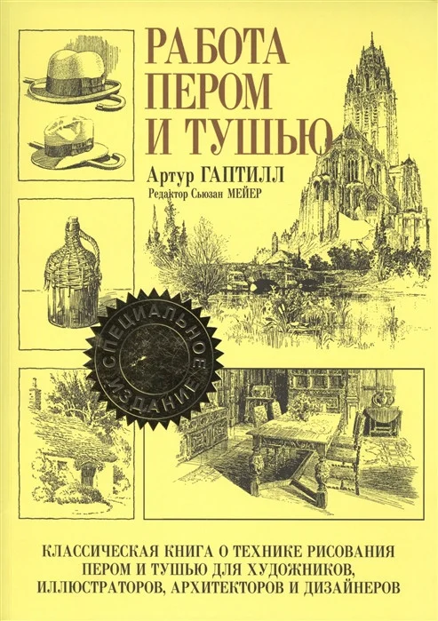 Книга издательства Попурри. Работа пером и тушью (Гаптилл А.)