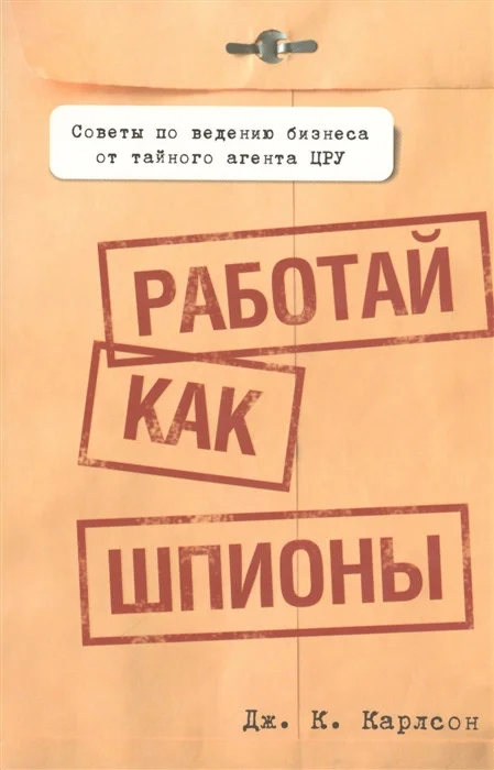 Книга издательства Попурри. Работай как шпионы (Карлсон Дж.К.)