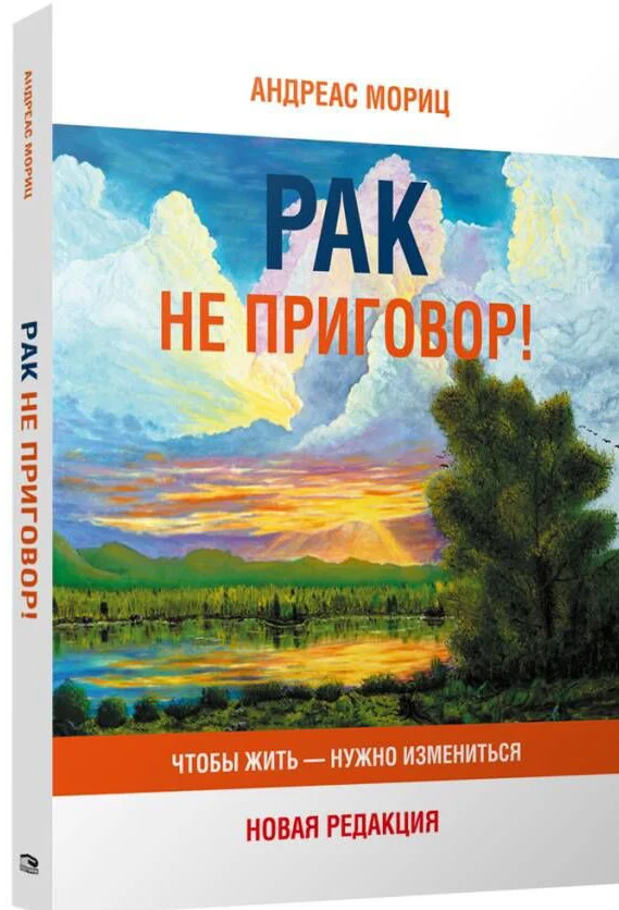 Книга издательства Попурри. Рак не приговор! Чтобы жить-нужно измениться (Мориц А.)