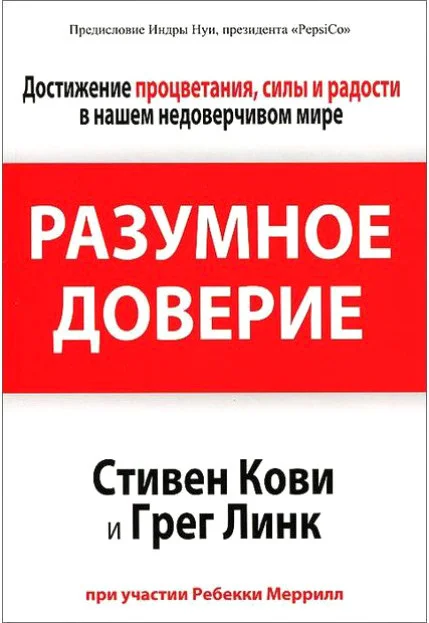 Книга издательства Попурри. Разумное доверие (Кови С., Линк Г., Меррилл Р.)