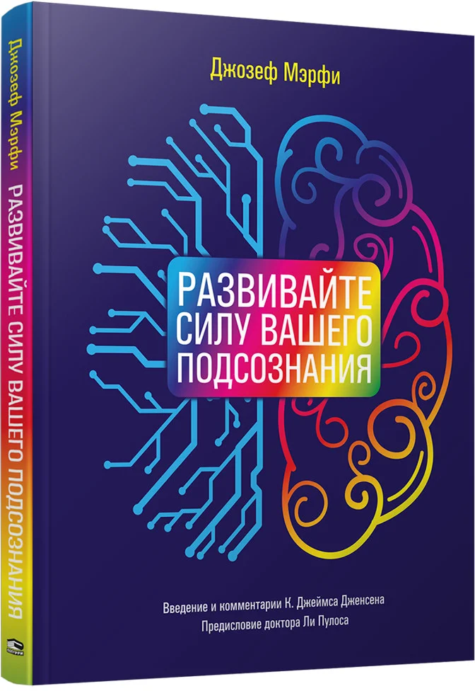 Книга издательства Попурри. Развивайте силу вашего подсознания (Мэрфи Дж.)