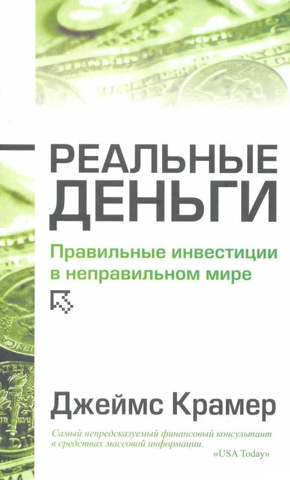 Книга издательства Попурри. Реальные деньги (Крамер Дж.)
