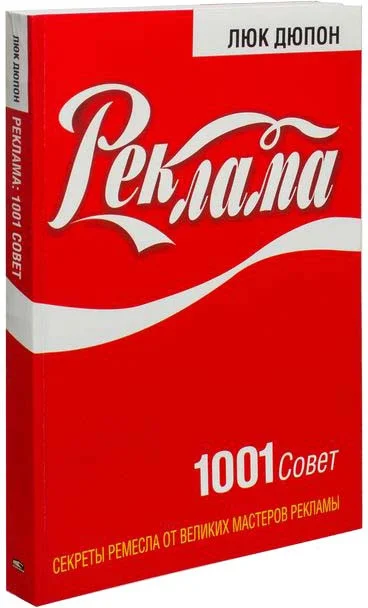 Книга издательства Попурри. Реклама 1001 совет (Дюпон Л.)