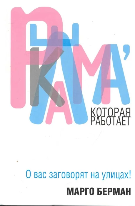 Книга издательства Попурри. Реклама которая работает (Берман М.)