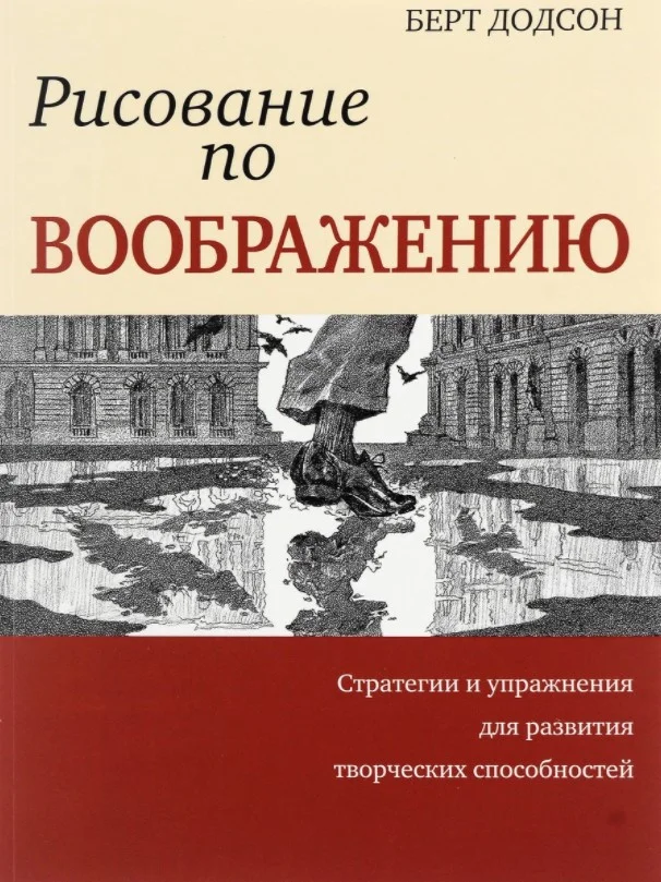Книга издательства Попурри. Рисование по воображению (Додсон Б.)