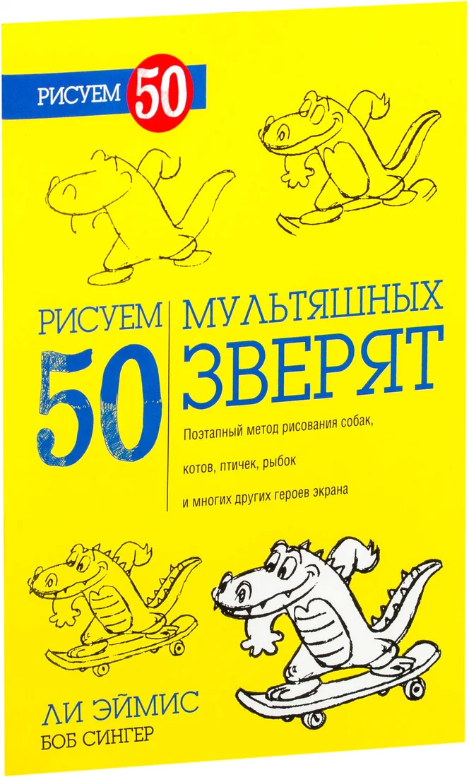 Книга издательства Попурри. Рисуем 50 мультяшных зверят (Эймис Л., Сингер Б.)