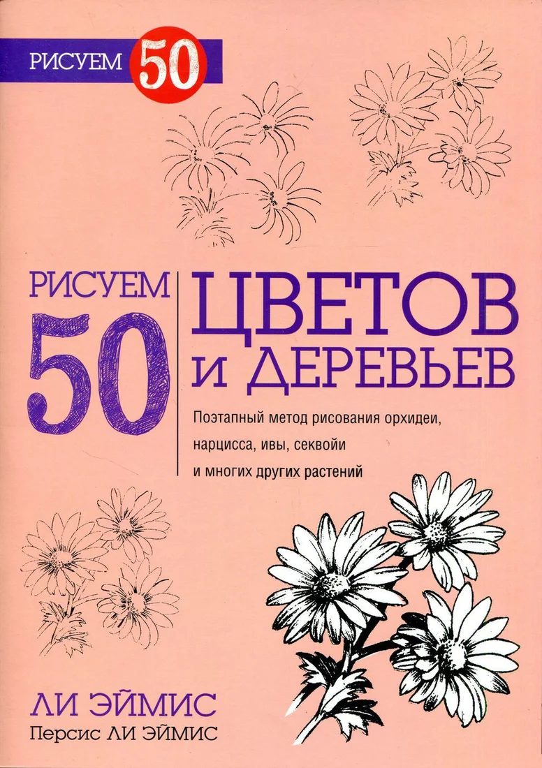 Книга издательства Попурри. Рисуем 50 цветов и деревьев (Ли Эймис)