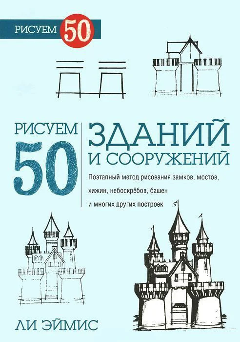 Книга издательства Попурри. Рисуем 50 зданий и других сооружений (Ли Эймис)