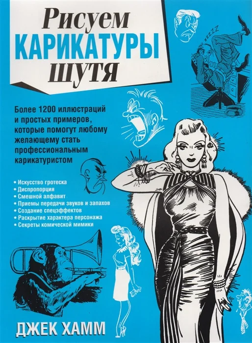 Книга издательства Попурри. Рисуем карикатуры шутя (Хамм Дж.)