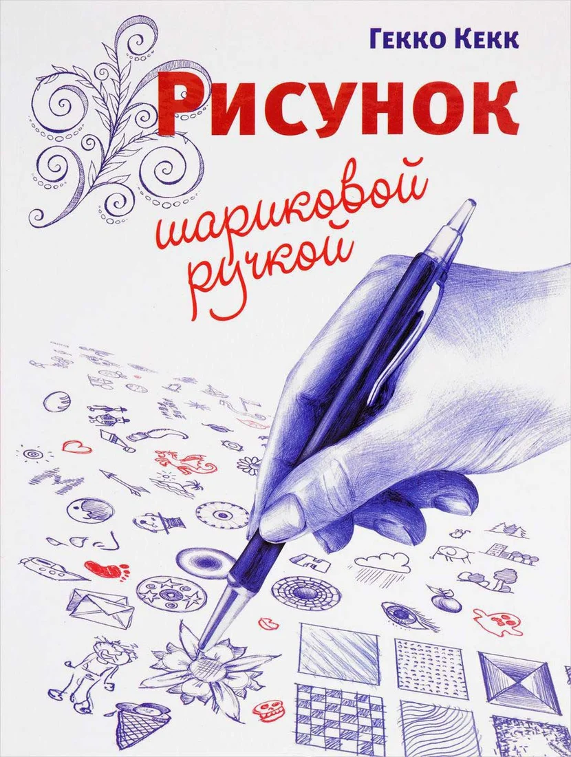 Книга издательства Попурри. Рисунок шариковой ручкой (Кекк Г.)