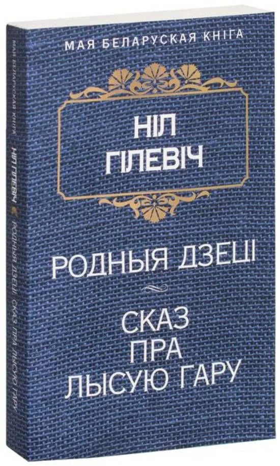 Книга издательства Попурри. Родныя дзецi. Сказ пра Лысую гару (Гiлевiч Н.)