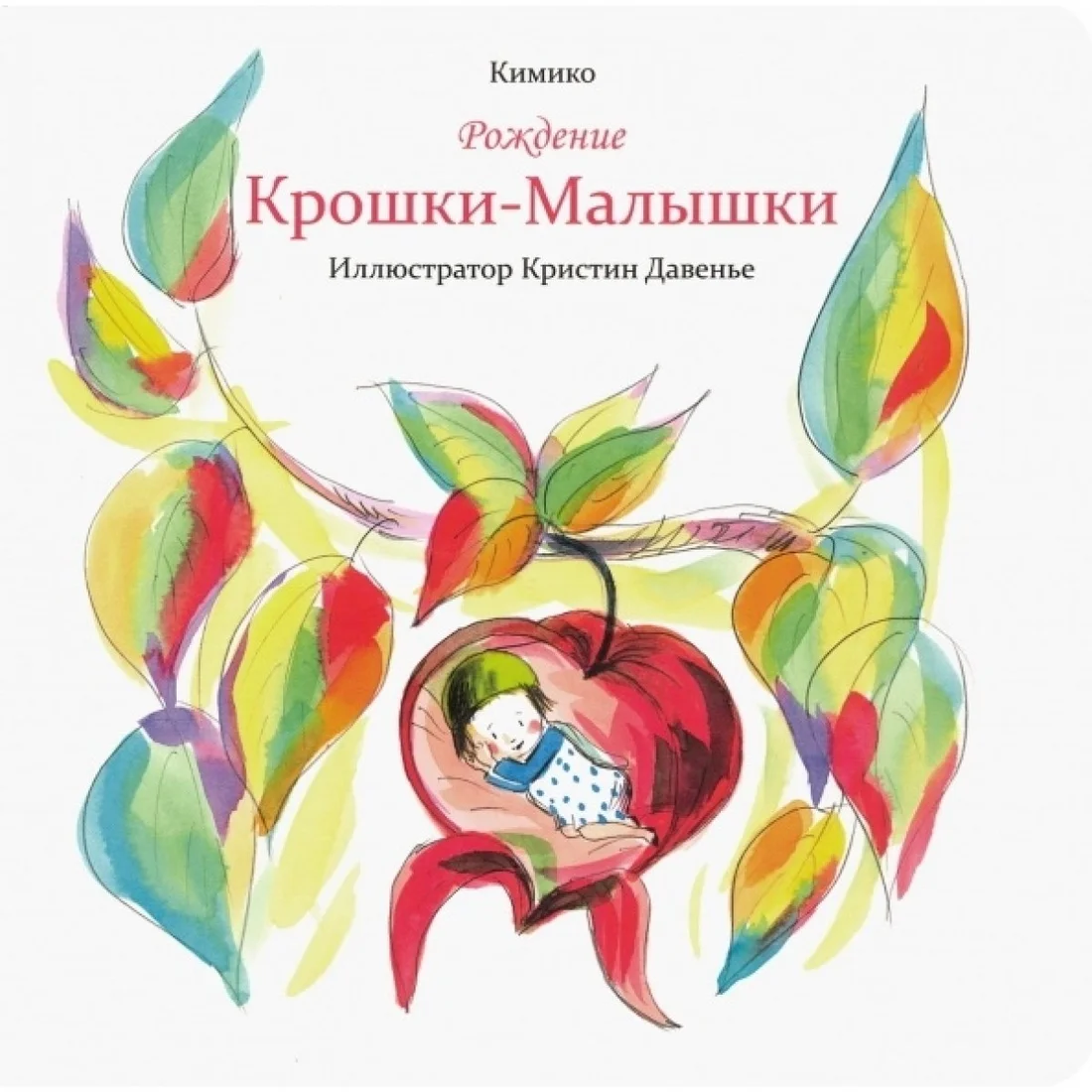 Книга издательства Попурри. Рождение Крошки-Малышки (Кимико)
