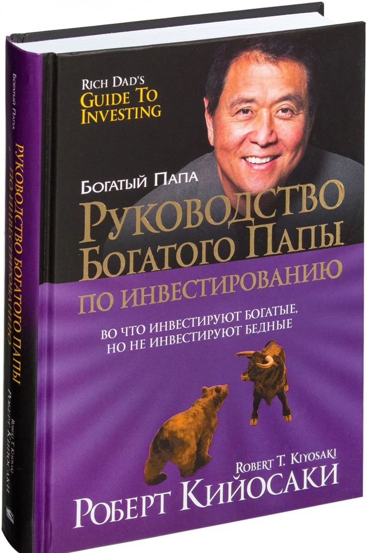 Книга издательства Попурри. Руководство богатого папы по инвестированию (Кийосаки Р.)