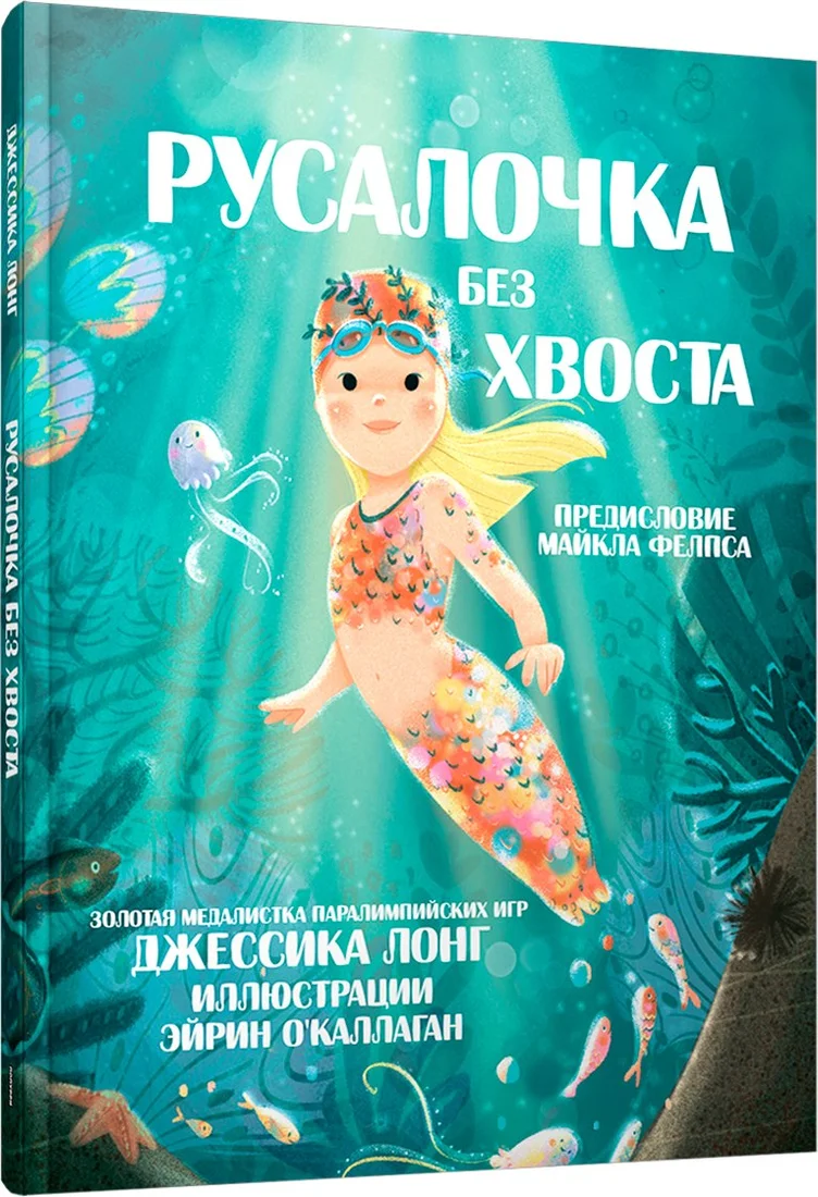 Книга издательства Попурри. Русалочка без хвоста (Лонг Джессика, О`Каллаган Эйрин)