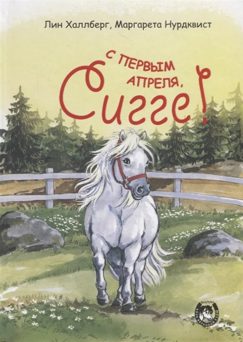 Книга издательства Попурри. С первым апреля, Сигге! (Халлберг Л.)