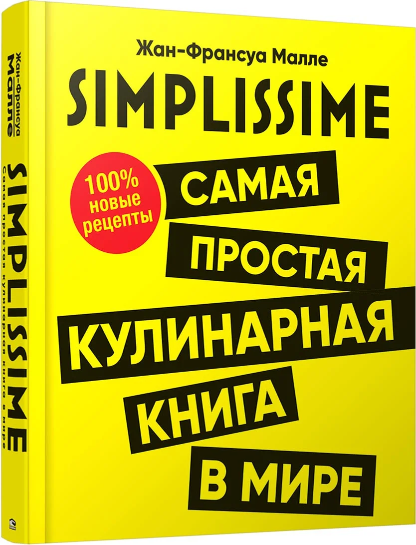 Книга издательства Попурри. Самая простая кулинарная книга в мире (Малле Ж.-Ф.)