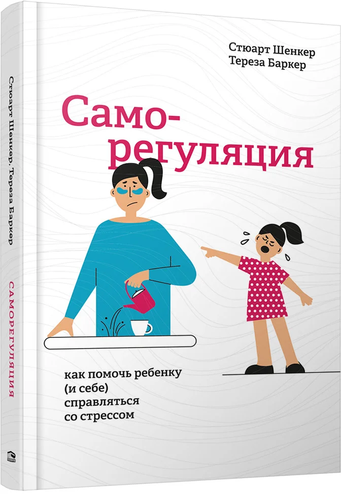 Книга издательства Попурри. Саморегуляция: как помочь ребенку (и себе) справл-ся со стрессом