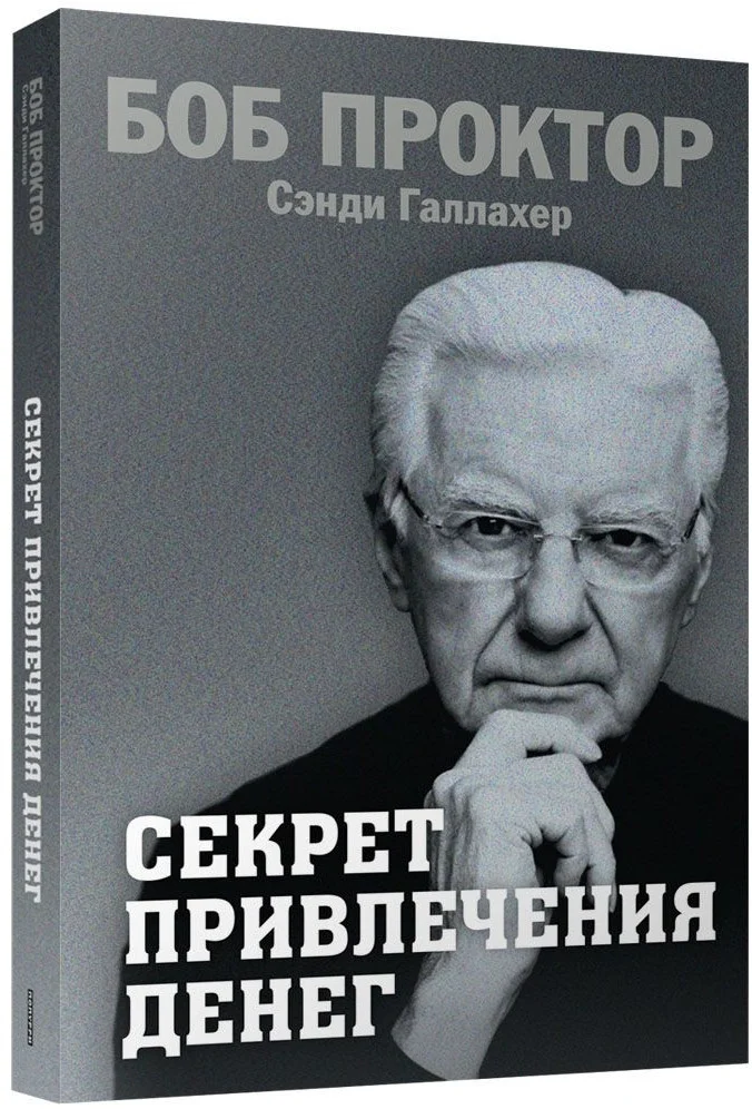 Книга издательства Попурри. Секрет привлечения денег 9789851553194 (Проктор Б., Галлахер С.)