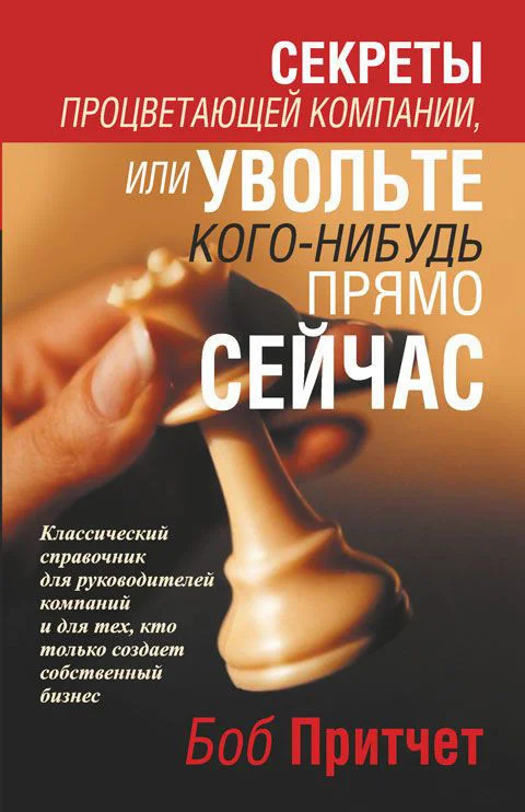 Книга издательства Попурри. Секреты процветающей компании или увольте кого-нибудь… (Притчет Б.)