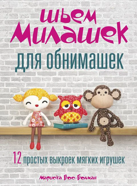 Книга издательства Попурри. Шьем милашек для обнимашек (Вос-Болман М.)