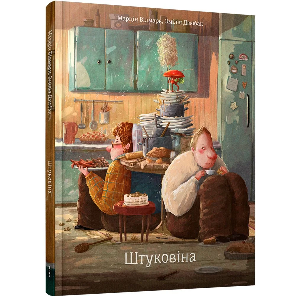 Книга издательства Попурри. Штуковiна (Вiдмарк М., Дзюбак Э.)