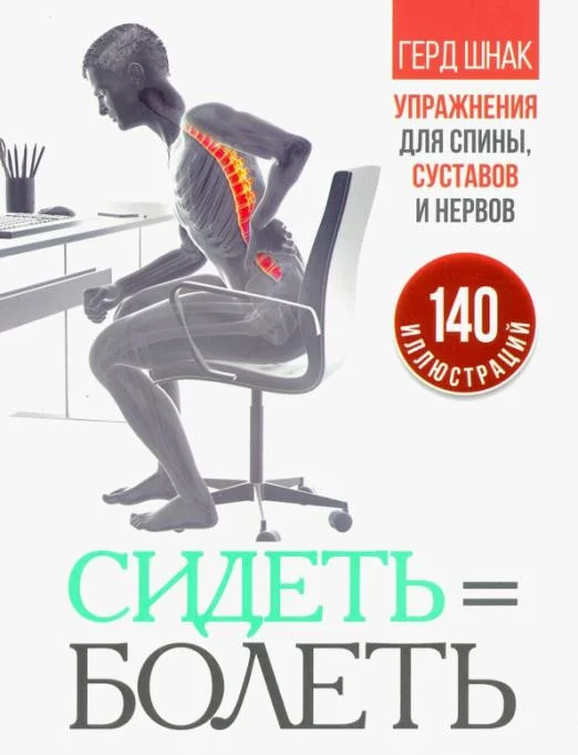 Книга издательства Попурри. Сидеть=болеть: упражнения для спины, суставов и нервов (Шнак Г.)