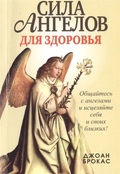 Книга издательства Попурри. Сила ангелов для здоровья (Брокас Дж.)
