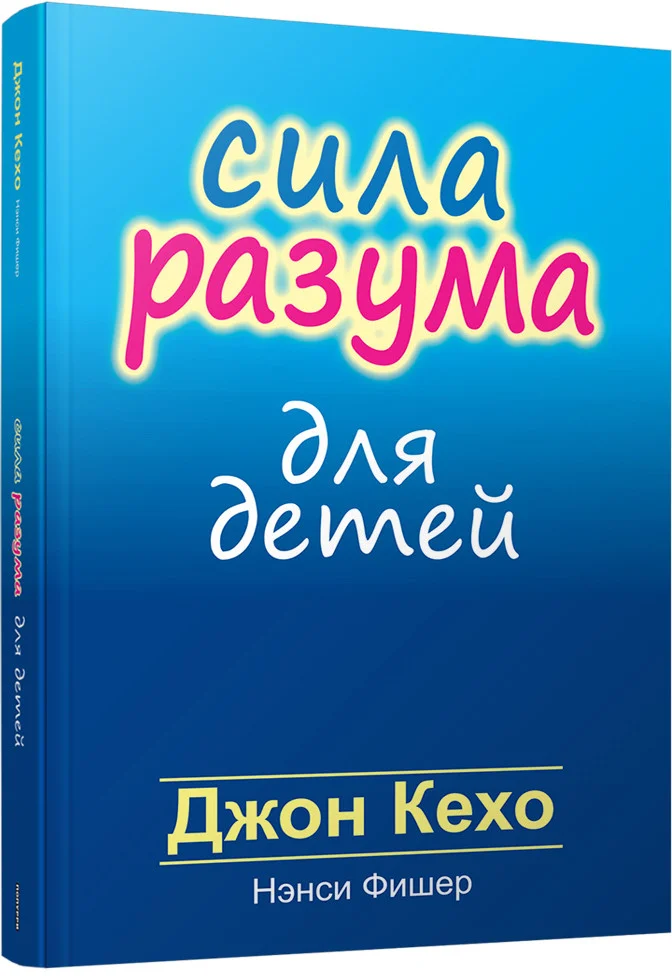 Книга издательства Попурри. Сила разума для детей (Кехо Д., Фишер Н.)