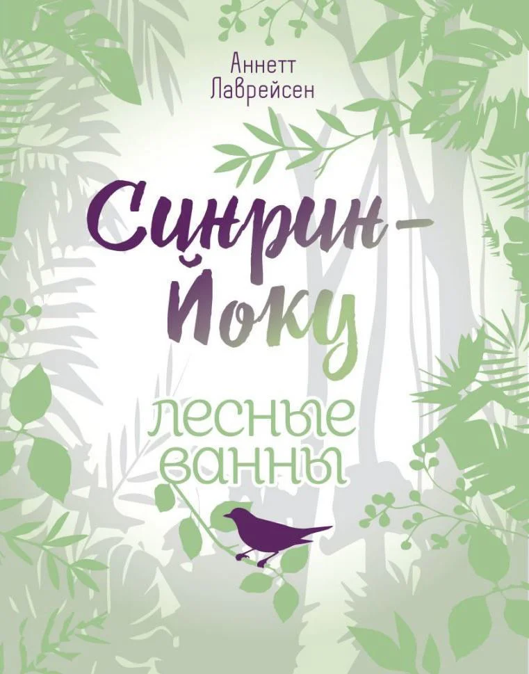 Книга издательства Попурри. Синрин-йоку: лесные ванны (Лаврейсен А.)
