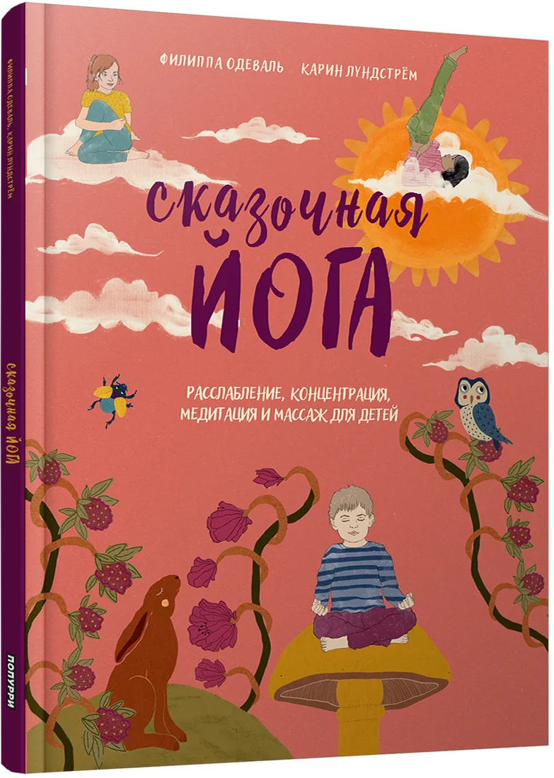 Книга издательства Попурри. Сказочная йога. Расслабление, концентрация, медитация и массаж (Одеваль Ф., Лундстрем К.)