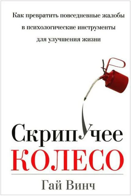 Книга издательства Попурри. Скрипучее колесо (Винч Г.)